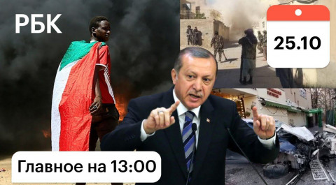 Бои в Герате. Эрдоган и лира. В Турции задержали россиян. Переворот в Судане. Влетел в ресторан