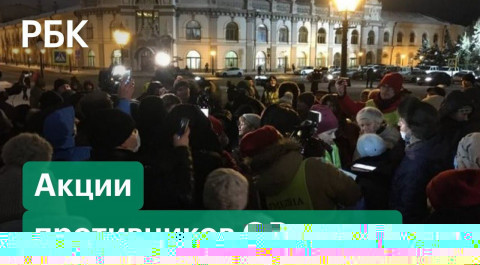 Митинги против обязательного введения QR-кодов в российских городах