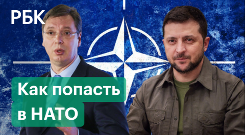 Сербия не хочет в НАТО, Украина охладела. Как расширялся альянс и что нужно, чтобы в него попасть