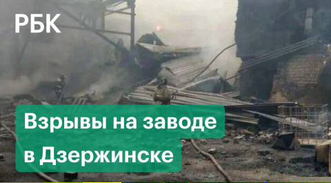 Первые кадры с места взрывов на заводе боеприпасов в Дзержинске