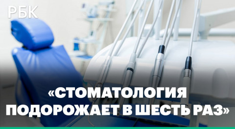 «Стоматология подорожает в шесть раз». Как изменятся цены на медицинские услуги и лекарства в России