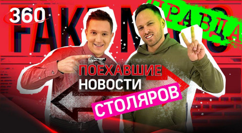 Алексей Столяров играет в «правду или fake» / ПОЕХАВШИЕ НОВОСТИ