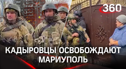Кадыровцы освобождают Мариуполь. Националисты в плену: «Ахмат - сила». Путин - спасибо, Рамзан