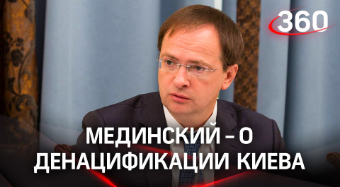 50 на 50: Мединский прокомментировал ход переговоров с Киевом