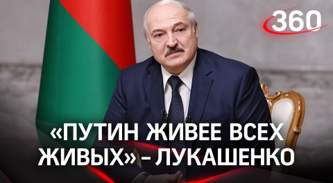 «Путин живее всех живых» - Лукашенко о президенте России