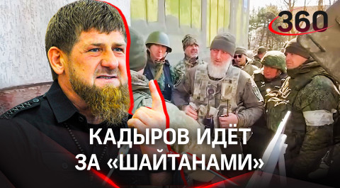 Кадыров: «Шайтаны, берегитесь, мы идем за вами»