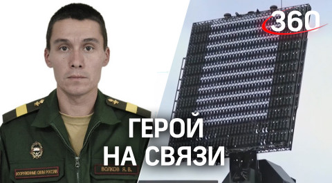 Получил ранение в живот, но продолжил кооординировать связистов - подвиг сержанта Волкова