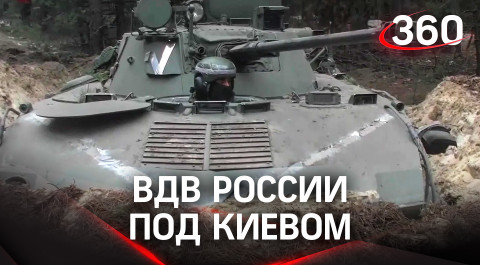Российские десантники под Киевом форсируют реки и уничтожают украинские танки беспилотники. Видео