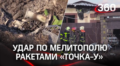 Удар по Мелитополю ракетами «Точка-У» нанесли украинские националисты. Видео последствий обстрела