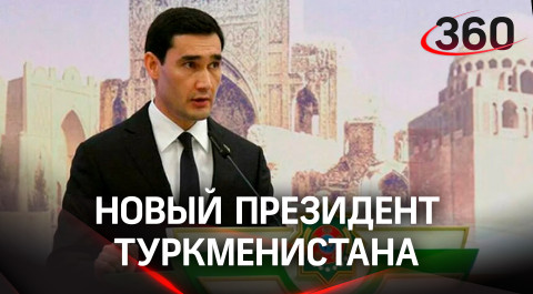 Новый «вождь»: в Туркменистане принёс присягу новый президент Сердар Бердымухамедов