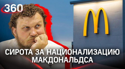 Макдоналдс национализируют в России? Или он откроется сам?