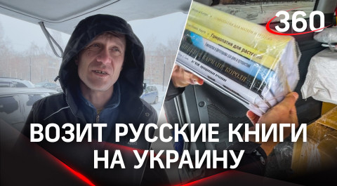 Житель Подмосковья возит книги на русском в Украину. Там их не найти, а спрос огромный
