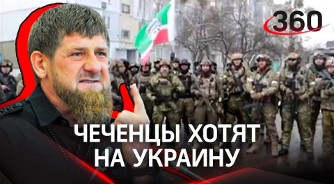 Чеченцы хотят на Украину: тысячи добровольцев и силовиков готовы участвовать в спецоперации