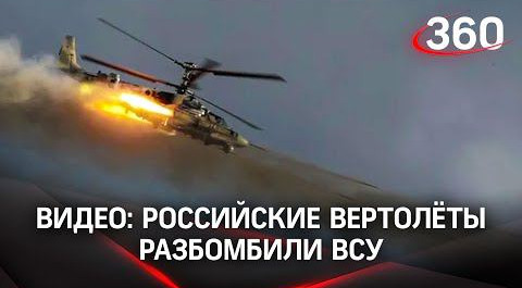 Видео: бронетехнику ВСУ разбомбили российские вертолёты
