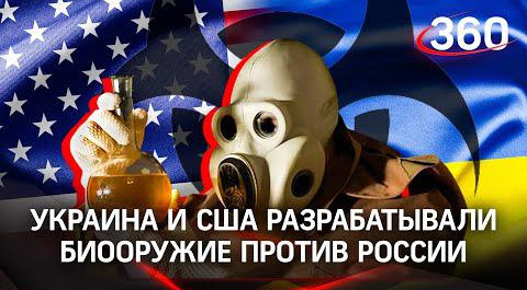 Биолаборатории США на Украине: что там готовили? РФ созывает Совбез ООН