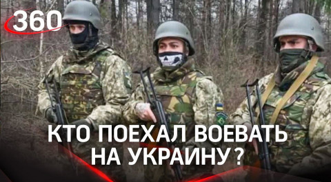Наёмники - кто поехал воевать на Украину?