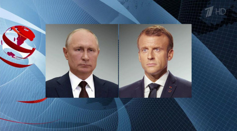 Состоялся телефонный разговор Владимира Путина с президентом Франции Эммануэлем Макроном