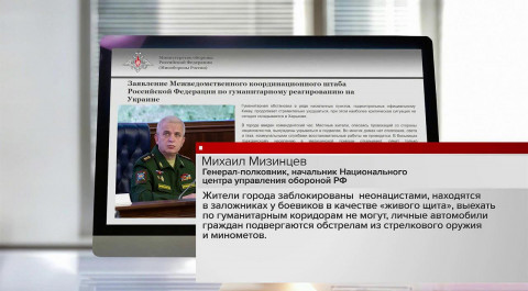 О критической ситуации в Харькове заявили на брифинге в Министерстве обороны России