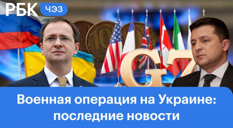Российская делегация прилетела в Стамбул на переговоры с Украиной. Страны G7 не согласны платить за 