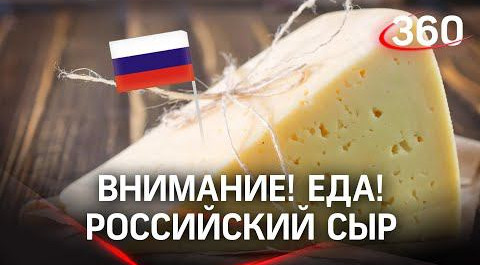 Внимание! Еда! Каким российским сыром можно гордиться?
