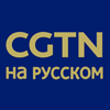бесплатно смотреть видео канала CGTN на русском