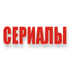 бесплатно смотреть видео канала Сериалы