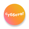 Суббота!